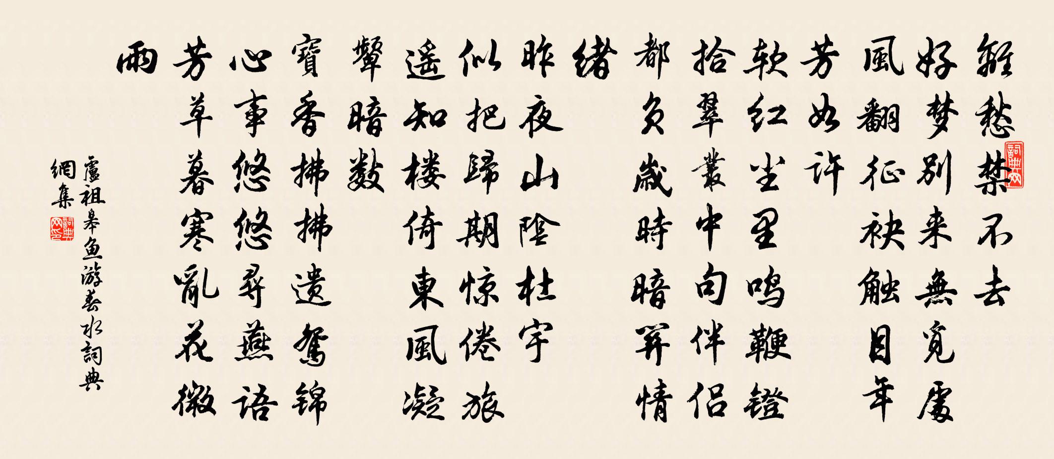 盧祖皋魚遊春水書法作品欣賞