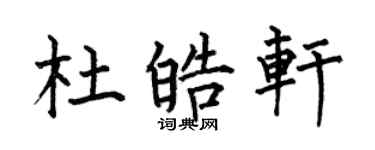 何伯昌杜皓軒楷書個性簽名怎么寫