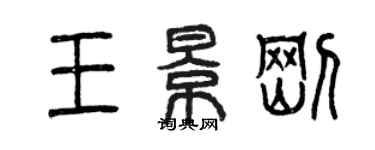 曾慶福王景剛篆書個性簽名怎么寫