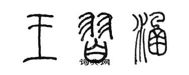 陳墨王習涵篆書個性簽名怎么寫