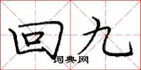 龐中華回九楷書怎么寫