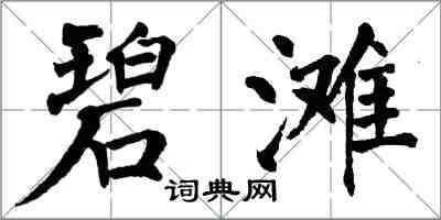 翁闓運碧灘楷書怎么寫