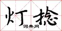 周炳元燈捻楷書怎么寫