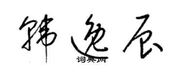 梁錦英韓逸辰草書個性簽名怎么寫