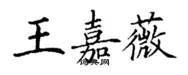 丁謙王嘉薇楷書個性簽名怎么寫