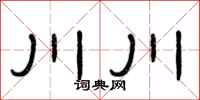 曾慶福川川隸書怎么寫