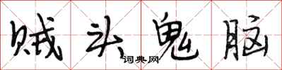 段相林賊頭鬼腦行書怎么寫