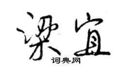 曾慶福梁宜行書個性簽名怎么寫