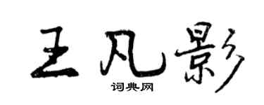 曾慶福王凡影行書個性簽名怎么寫