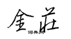 王正良金莊行書個性簽名怎么寫