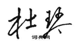 駱恆光杜琴草書個性簽名怎么寫