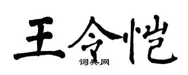 翁闓運王令愷楷書個性簽名怎么寫