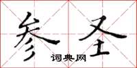 黃華生參聖楷書怎么寫