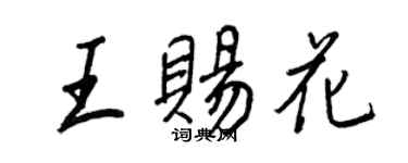 王正良王賜花行書個性簽名怎么寫