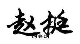 胡問遂趙挺行書個性簽名怎么寫