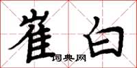 周炳元崔白楷書怎么寫