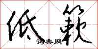 錢沛雲低簌行書怎么寫