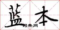 周炳元藍本楷書怎么寫
