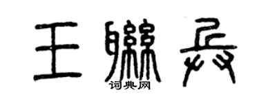 曾慶福王聯兵篆書個性簽名怎么寫