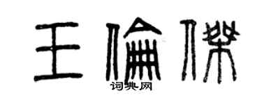 曾慶福王倫傑篆書個性簽名怎么寫