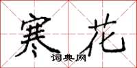 袁強寒花楷書怎么寫