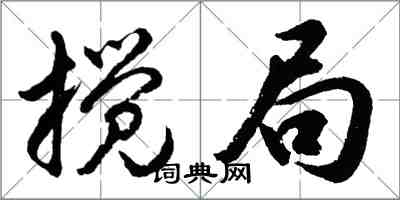 胡問遂攪局行書怎么寫