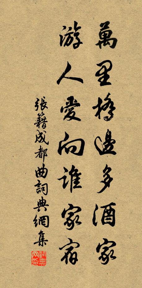張籍萬里橋邊多酒家,遊人愛向誰家宿。書法作品欣賞