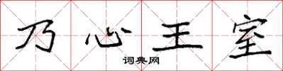 袁強乃心王室楷書怎么寫