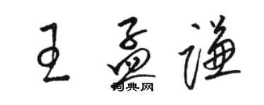 駱恆光王孟謙草書個性簽名怎么寫