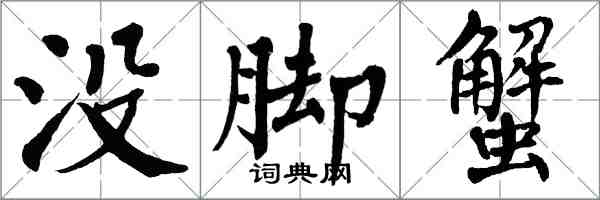 翁闓運沒腳蟹楷書怎么寫