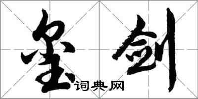 胡問遂璽劍行書怎么寫