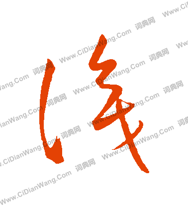 康里子山寫的識