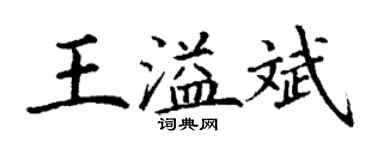 丁謙王溢斌楷書個性簽名怎么寫
