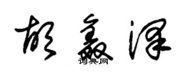 朱錫榮胡鑫澤草書個性簽名怎么寫