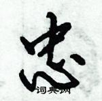 倪偉林寫的硬筆行書忠