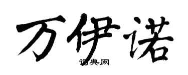 翁闓運萬伊諾楷書個性簽名怎么寫