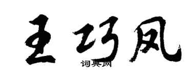 胡問遂王巧鳳行書個性簽名怎么寫