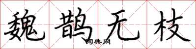 荊霄鵬魏鵲無枝楷書怎么寫