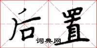 周炳元後置楷書怎么寫