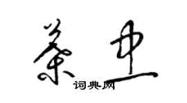 梁錦英葉忠草書個性簽名怎么寫