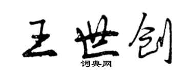 曾慶福王世創行書個性簽名怎么寫