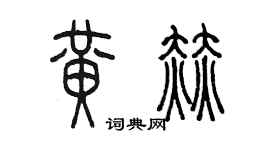 陳墨黃赫篆書個性簽名怎么寫