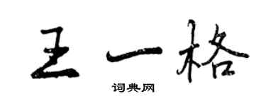 曾慶福王一格行書個性簽名怎么寫