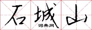 石城山怎么寫好看