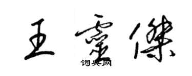 梁錦英王靈傑草書個性簽名怎么寫