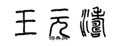 曾慶福王元濤篆書個性簽名怎么寫