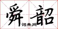 周炳元舜韶楷書怎么寫