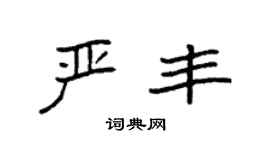 袁強嚴豐楷書個性簽名怎么寫