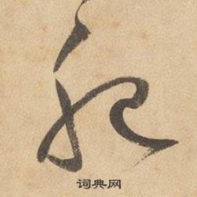 邊武千字文中肥的寫法