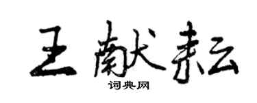 曾慶福王獻耘行書個性簽名怎么寫